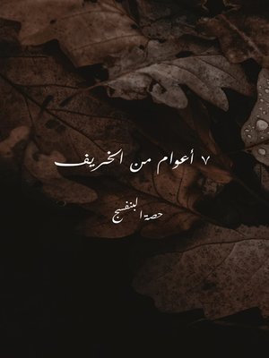 cover image of 7 أعوام من الخريف